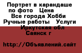 Портрет в карандаше по фото › Цена ­ 800 - Все города Хобби. Ручные работы » Услуги   . Иркутская обл.,Саянск г.